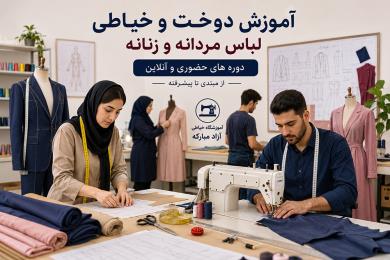 آموزش خیاطی حرفه‌ای از مبتدی تا پیشرفته | آموزشگاه خیاطی آزاد مبارکه